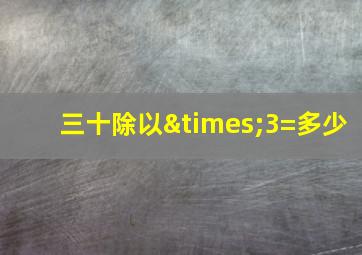 三十除以×3=多少