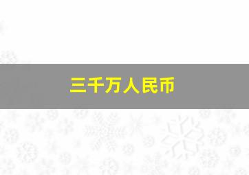 三千万人民币