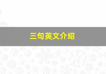 三句英文介绍