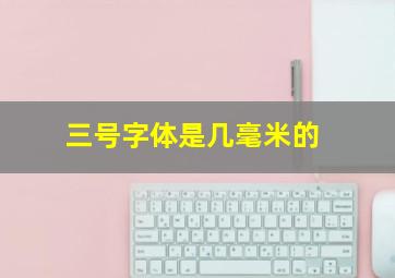 三号字体是几毫米的