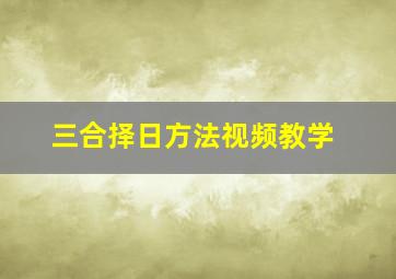 三合择日方法视频教学