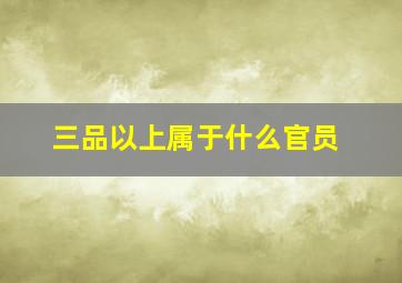 三品以上属于什么官员