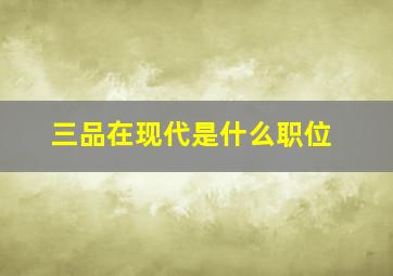 三品在现代是什么职位