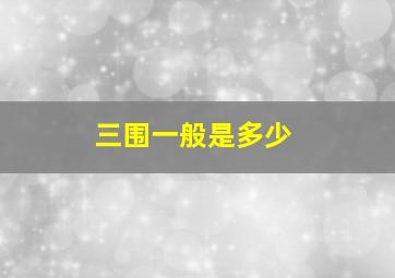 三围一般是多少