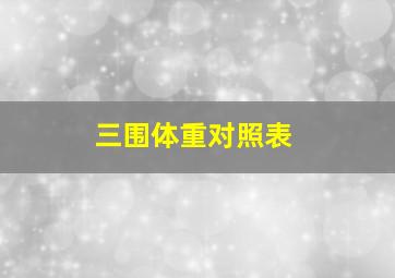 三围体重对照表