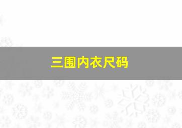 三围内衣尺码