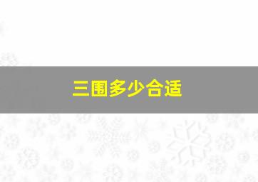 三围多少合适