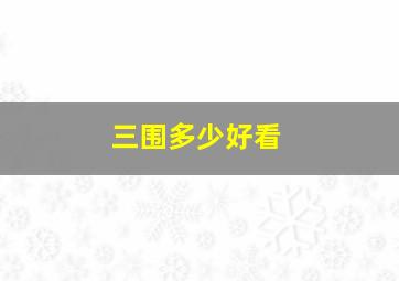 三围多少好看