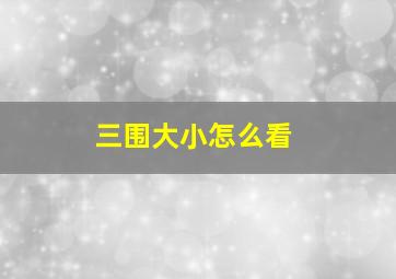 三围大小怎么看