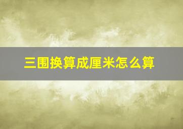 三围换算成厘米怎么算