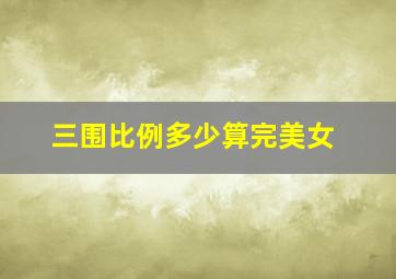 三围比例多少算完美女