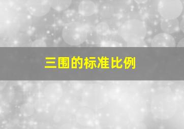 三围的标准比例