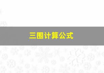 三围计算公式