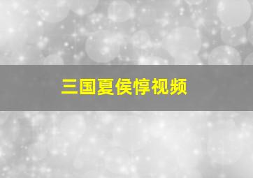 三国夏侯惇视频