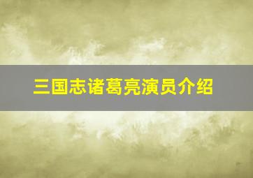 三国志诸葛亮演员介绍