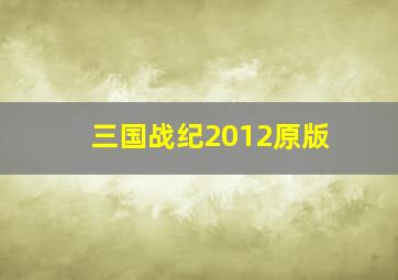 三国战纪2012原版