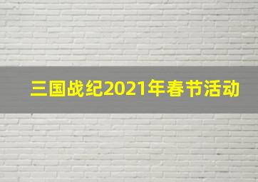 三国战纪2021年春节活动