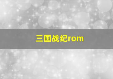 三国战纪rom