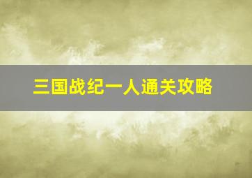 三国战纪一人通关攻略