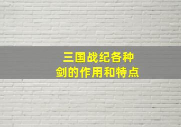 三国战纪各种剑的作用和特点