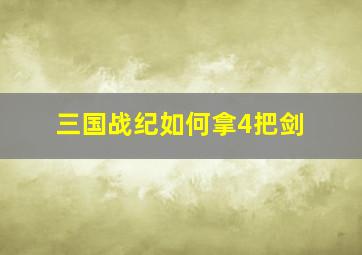 三国战纪如何拿4把剑