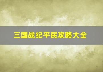 三国战纪平民攻略大全