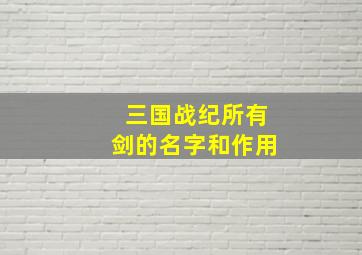 三国战纪所有剑的名字和作用