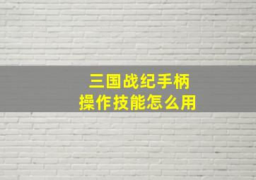 三国战纪手柄操作技能怎么用