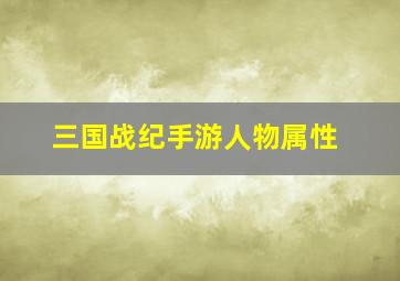 三国战纪手游人物属性