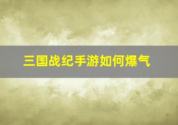 三国战纪手游如何爆气