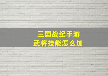 三国战纪手游武将技能怎么加