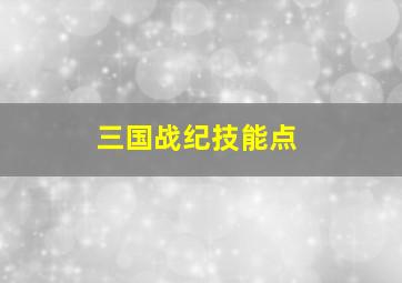 三国战纪技能点