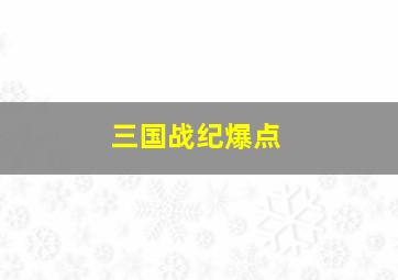 三国战纪爆点