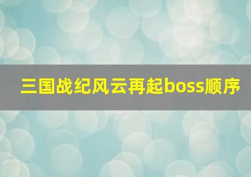 三国战纪风云再起boss顺序