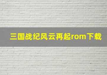 三国战纪风云再起rom下载