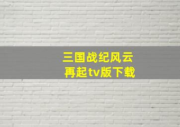 三国战纪风云再起tv版下载