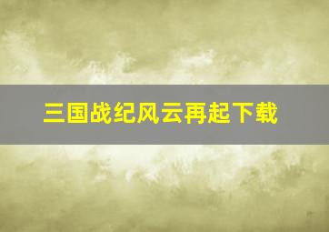 三国战纪风云再起下载