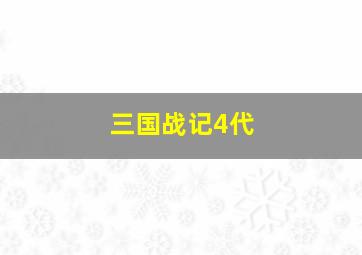 三国战记4代