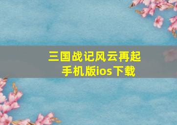 三国战记风云再起手机版ios下载