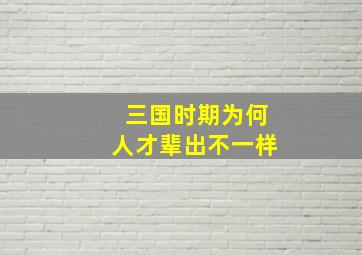 三国时期为何人才辈出不一样