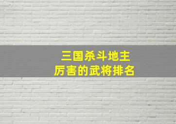 三国杀斗地主厉害的武将排名