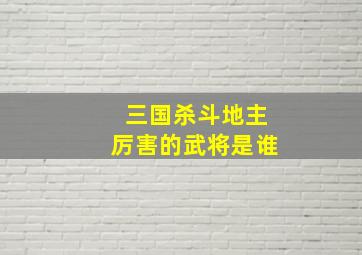 三国杀斗地主厉害的武将是谁