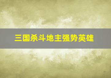 三国杀斗地主强势英雄