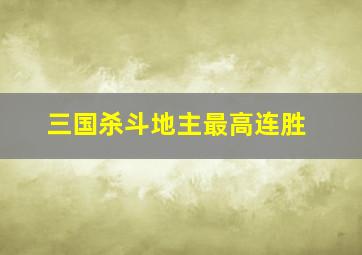 三国杀斗地主最高连胜