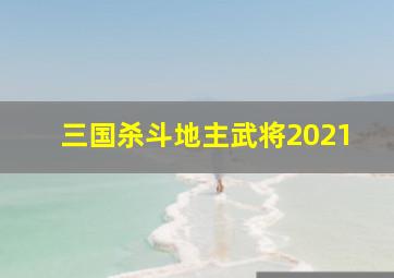 三国杀斗地主武将2021