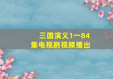 三国演义1一84集电视剧视频播出