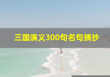 三国演义300句名句摘抄