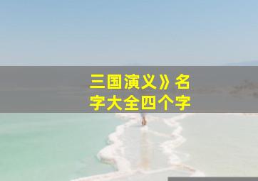 三国演义》名字大全四个字