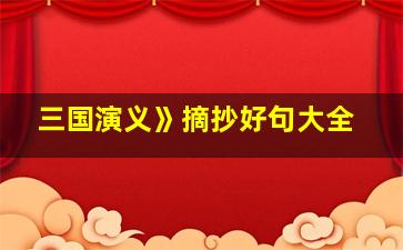 三国演义》摘抄好句大全