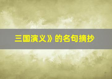 三国演义》的名句摘抄